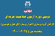 دومین دوره آزمون صلاحیت حرفه‌ای کارکنان گروه پرستاری (اعم از پرستار، اتاق عمل و هوشبری)